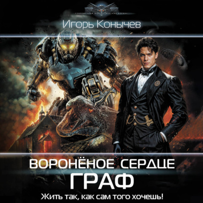 Скачать книгу Воронёное сердце. Граф