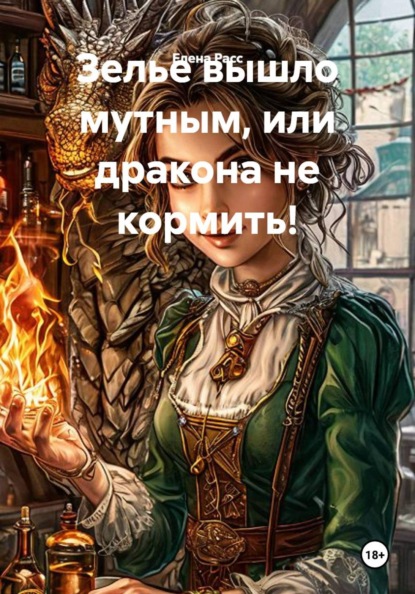 Скачать книгу Зелье вышло мутным, или дракона не кормить!