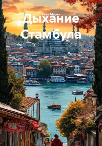 Скачать книгу Дыхание Стамбула