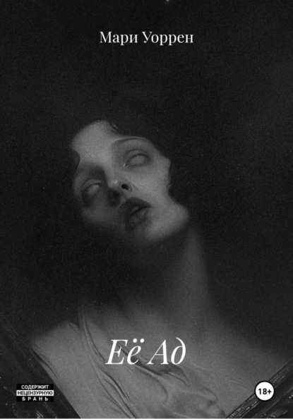 Скачать книгу Её Ад