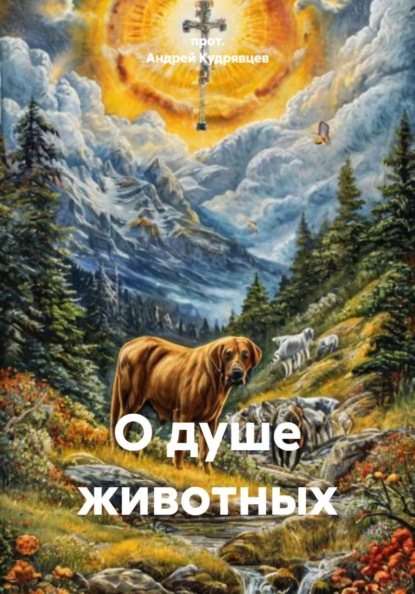 Скачать книгу О душе животных