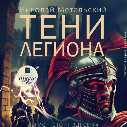 Скачать книгу Тени легиона