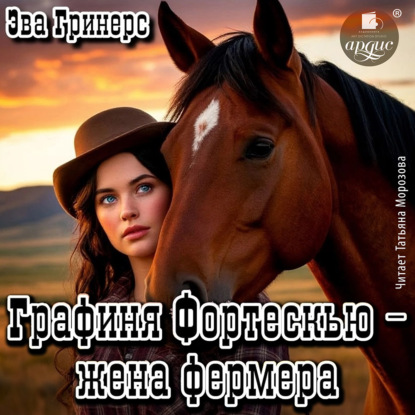 Скачать книгу Графиня Фортескью – жена фермера