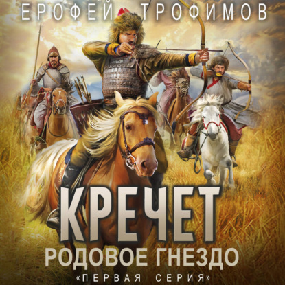 Скачать книгу Кречет. Родовое гнездо. Серия 1