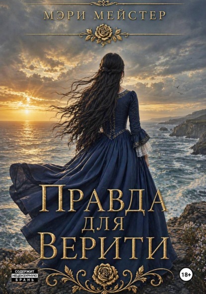 Скачать книгу Правда для Верити