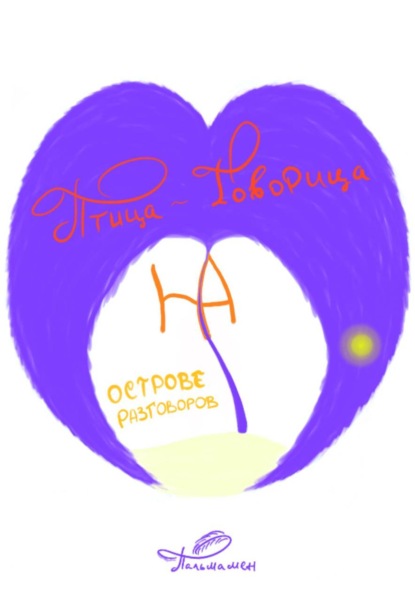 Скачать книгу Птица-Говорица на Острове-Разговоров