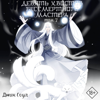 Скачать книгу Девять хвостов бессмертного мастера. Том 7