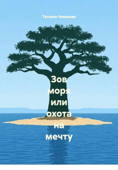 Скачать книгу Зов моря или охота на мечту