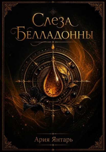 Скачать книгу Слеза Белладонны