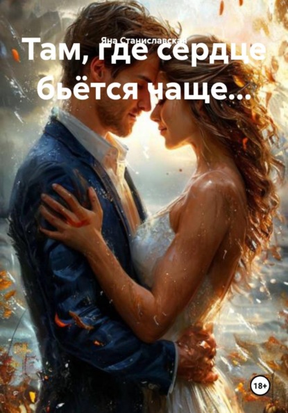 Скачать книгу Там, где сердце бьётся чаще...