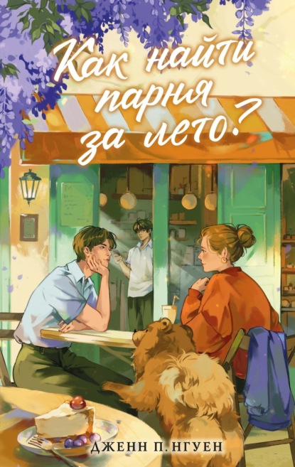 Скачать книгу Как найти парня за лето?