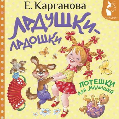 Скачать книгу Ладушки-ладошки. Потешки для малышей