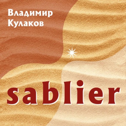 Скачать книгу Sablier