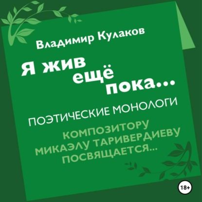 Скачать книгу Я жив ещё пока…