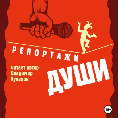 Скачать книгу Репортажи души