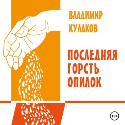 Скачать книгу Последняя горсть опилок
