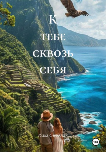 Скачать книгу К тебе сквозь себя