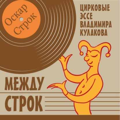 Скачать книгу Между строк