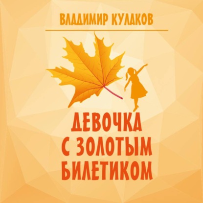 Скачать книгу Девочка с Золотым билетиком