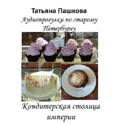 Скачать книгу Старый Петербург: прогулки во времени. Кондитерская столица империи