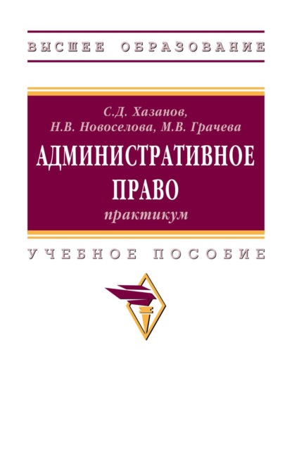 Скачать книгу Административное право: практикум