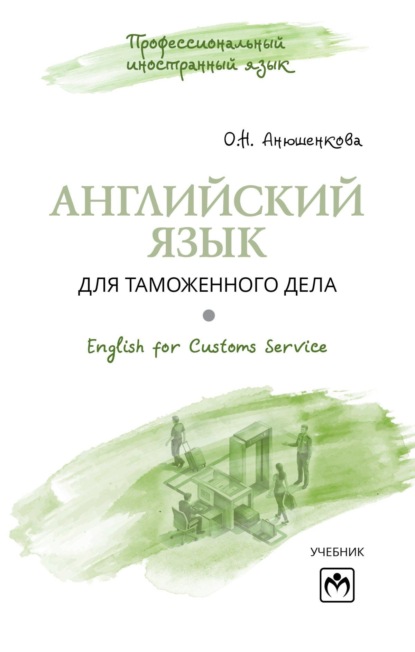 Скачать книгу Английский язык для таможенного дела = English for Customs Service