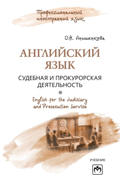 Скачать книгу Английский язык: судебная и прокурорская деятельность = English for the Judiciary and Prosecution Service