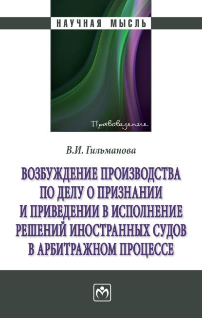 Скачать книгу Возбуждение производства по делу о признании и приведении в исполнение решений иностранных судов в арбитражном процессе