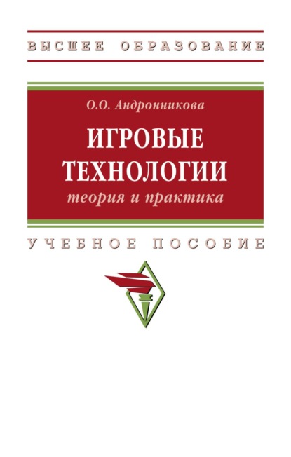 Скачать книгу Игровые технологии: теория и практика