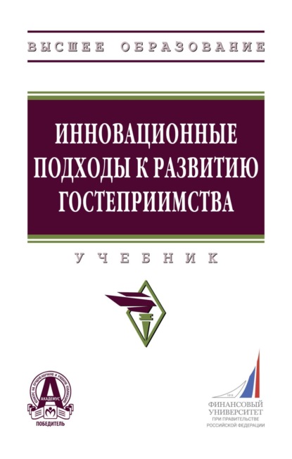 Скачать книгу Инновационные подходы к развитию гостеприимства