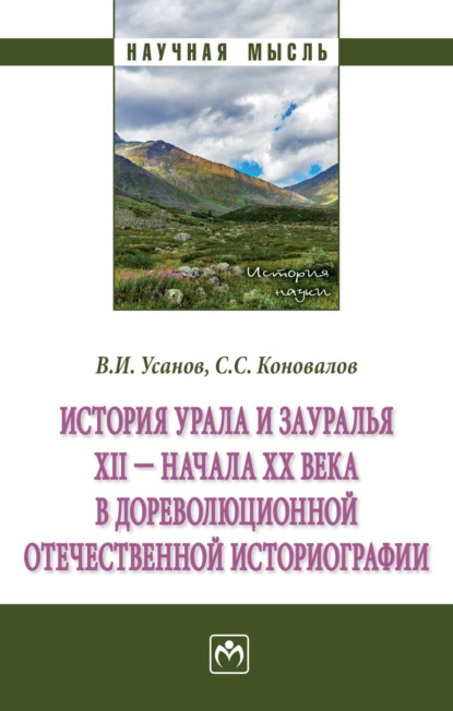 Скачать книгу История Урала и Зауралья ХII - начала XX в. в дореволюционной отечественной историографии