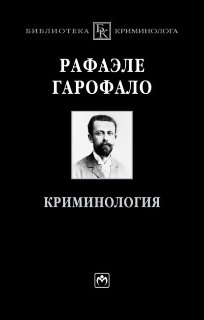 Скачать книгу Криминология