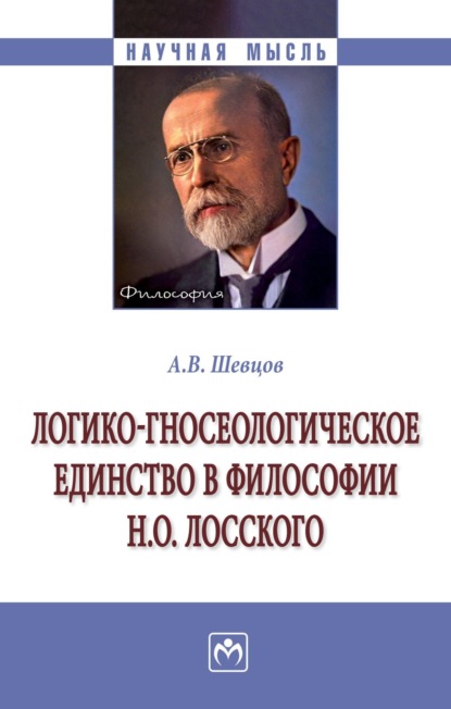 Скачать книгу Логико-гносеологическое единство в философии Н. О. Лосского