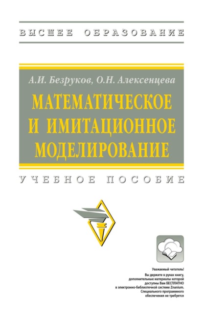 Скачать книгу Математическое и имитационное моделирование
