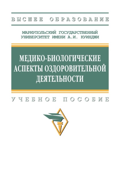 Скачать книгу Медико-биологические аспекты оздоровительной деятельности
