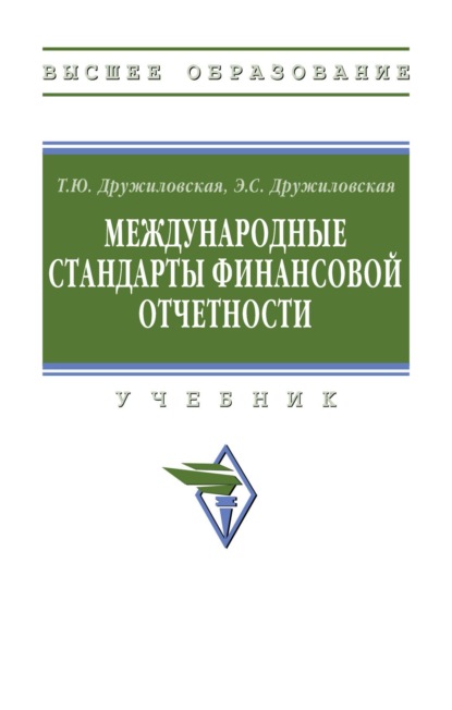 Скачать книгу Международные стандарты финансовой отчетности