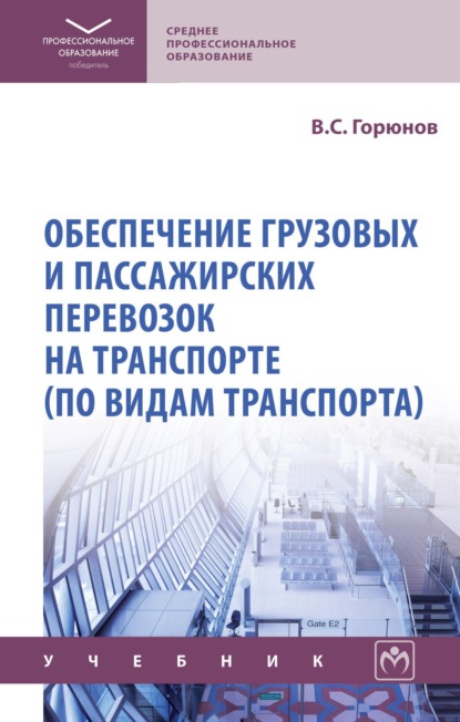 Скачать книгу Обеспечение грузовых и пассажирских перевозок на транспорте (по видам транспорта)