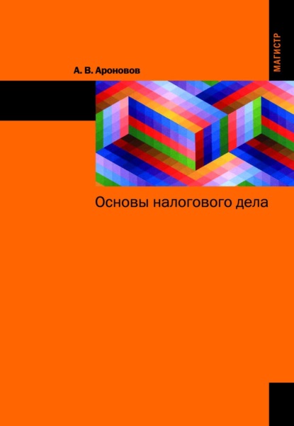 Скачать книгу Основы налогового дела