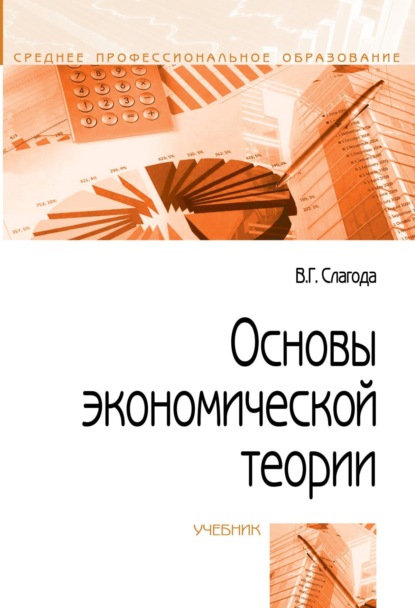 Скачать книгу Основы экономической теории