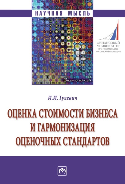 Скачать книгу Оценка стоимости бизнеса и гармонизация оценочных стандартов