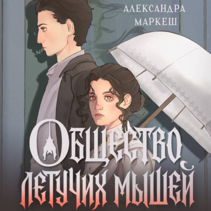 Скачать книгу Общество летучих мышей