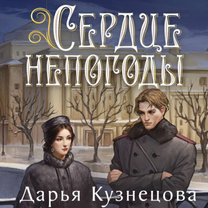 Скачать книгу Сердце непогоды