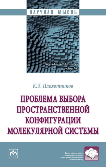 Скачать книгу Проблема выбора пространственной конфигурации молекулярной системы