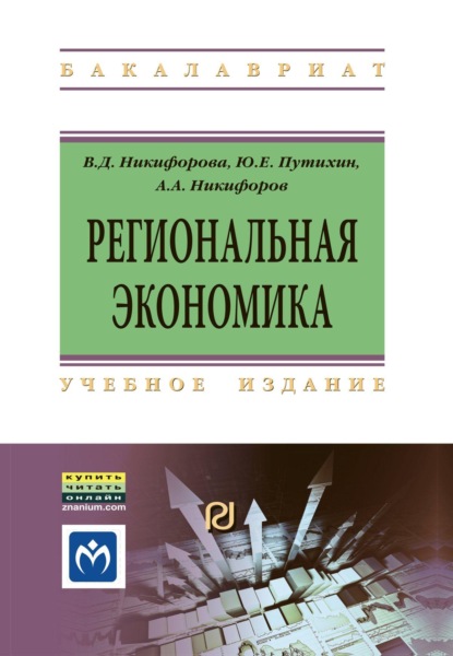Скачать книгу Региональная экономика