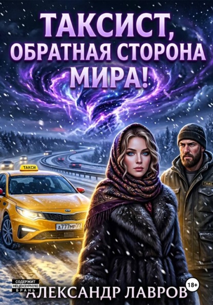 Скачать книгу Таксист, обратная сторона мира!