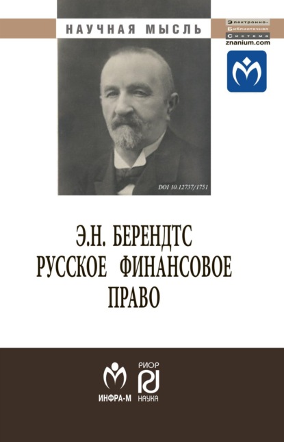Скачать книгу Русское финансовое право