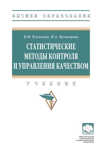 Скачать книгу Статистические методы контроля и управления качеством
