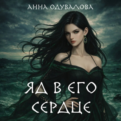 Скачать книгу Яд в его сердце