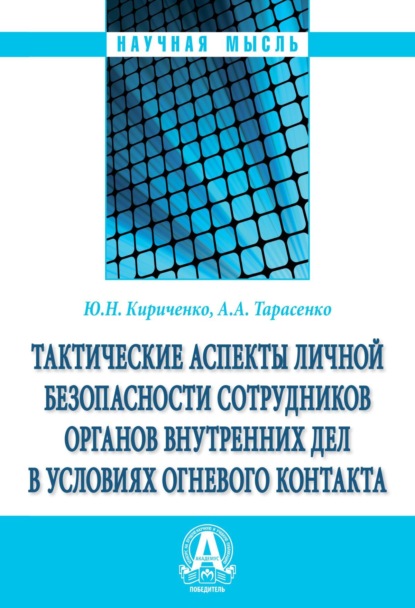 Скачать книгу Тактические аспекты личной безопасности сотрудников органов внутренних дел в условиях огневого контакта