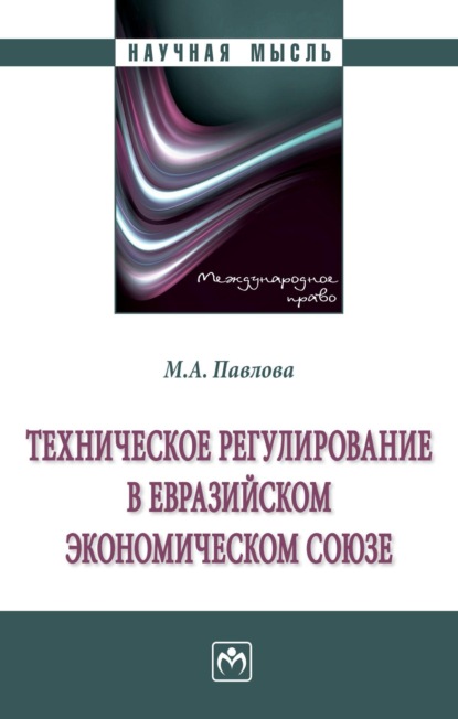 Скачать книгу Техническое регулирование в Евразийском экономическом союзе